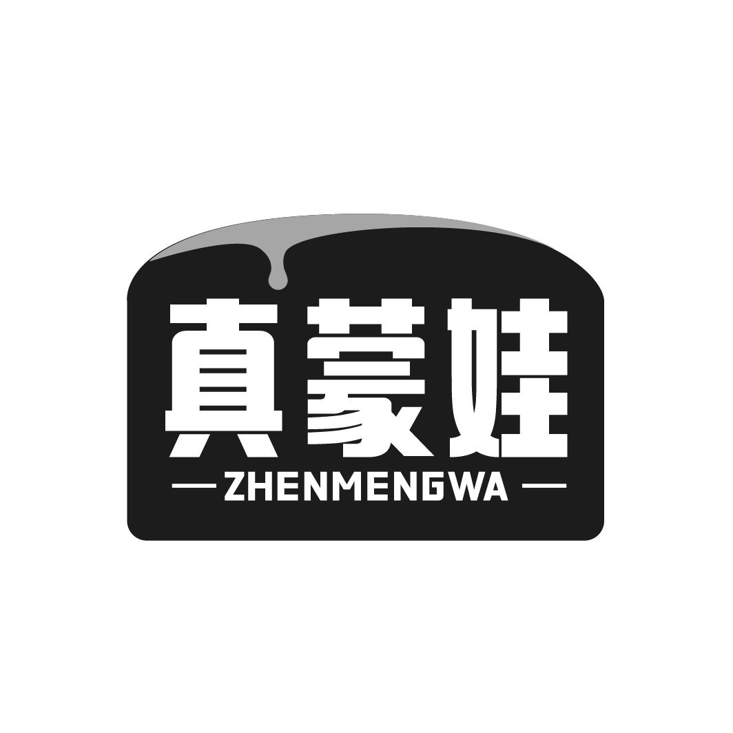 真蒙娃