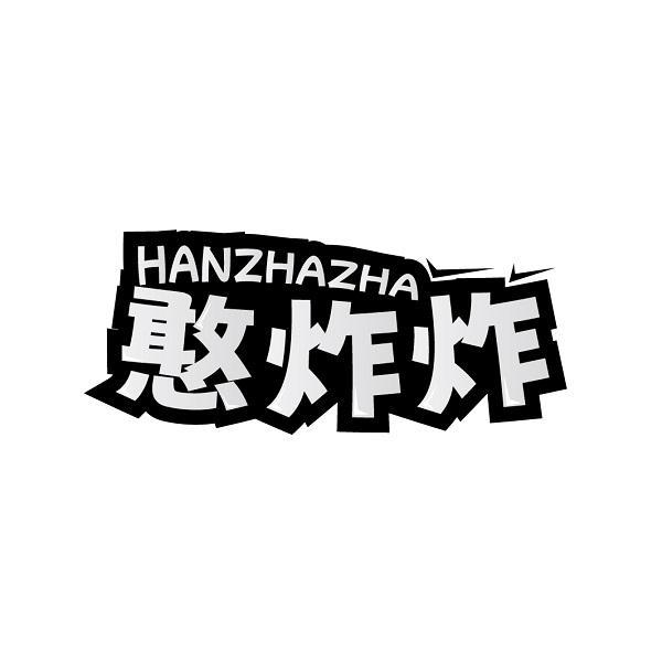 憨炸炸