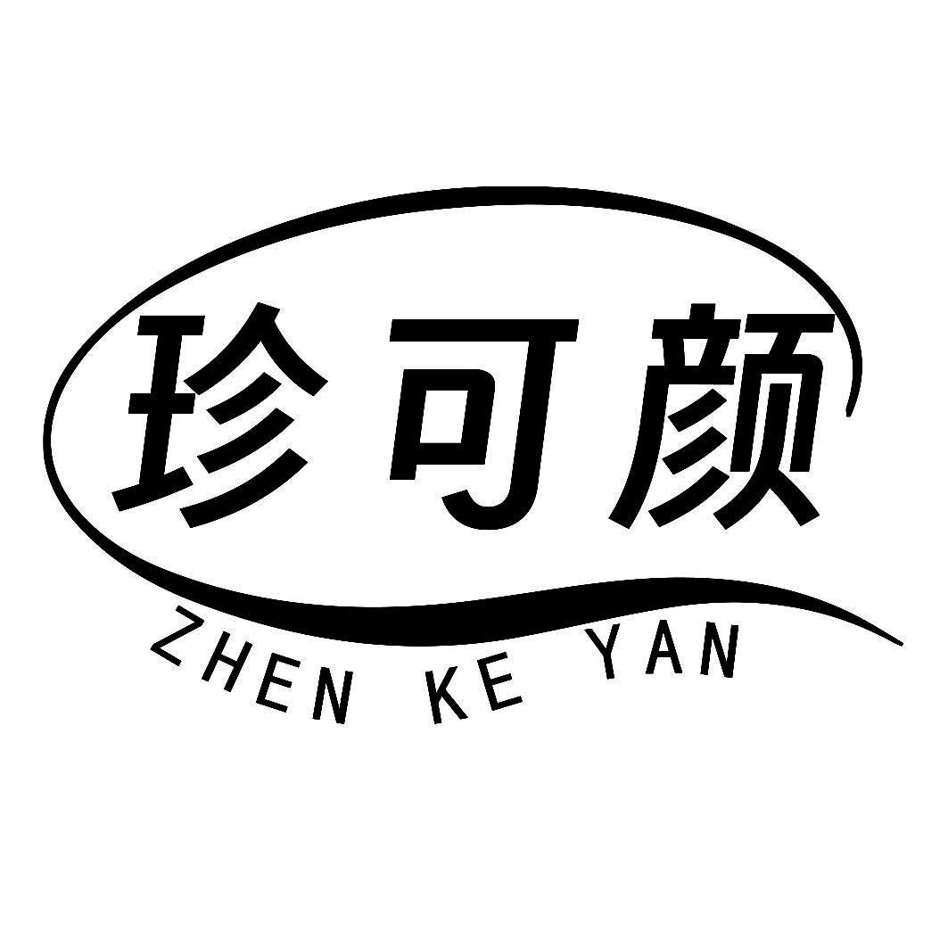 珍可颜
