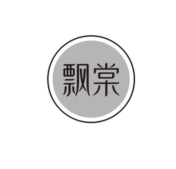 飘棠