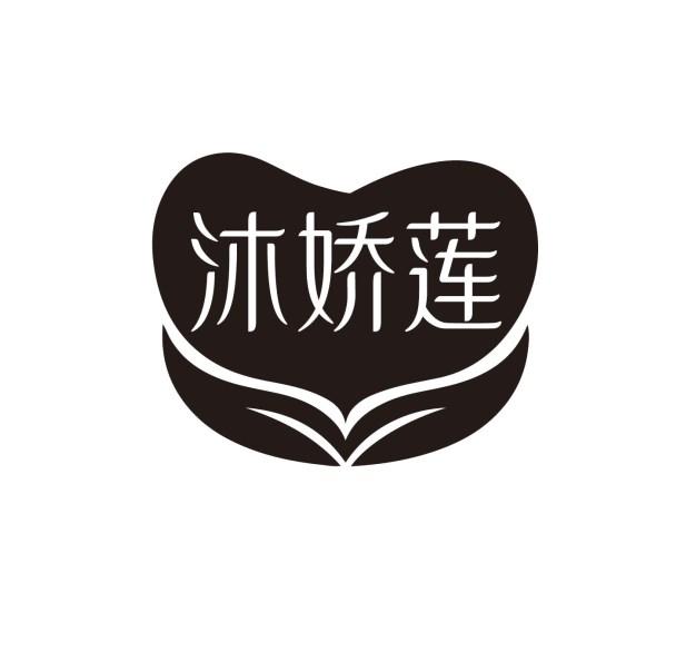 沐娇莲