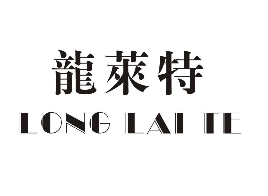 龙莱特