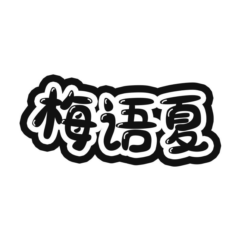 梅语夏