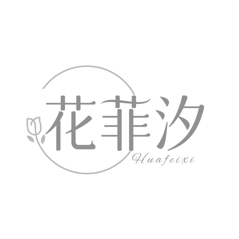 花菲汐
