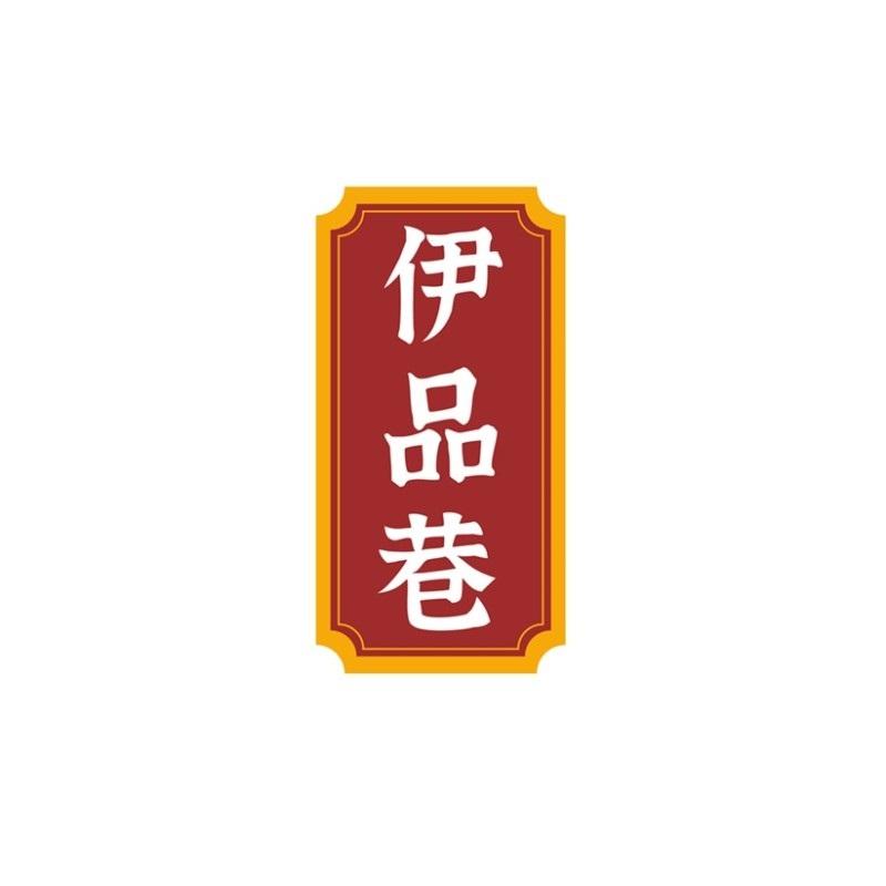 伊品巷