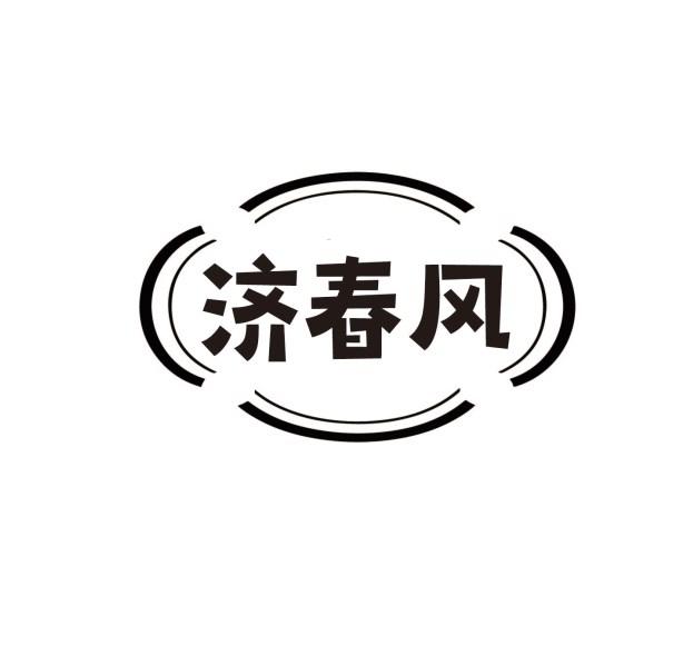 济春风