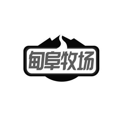 甸阜牧场