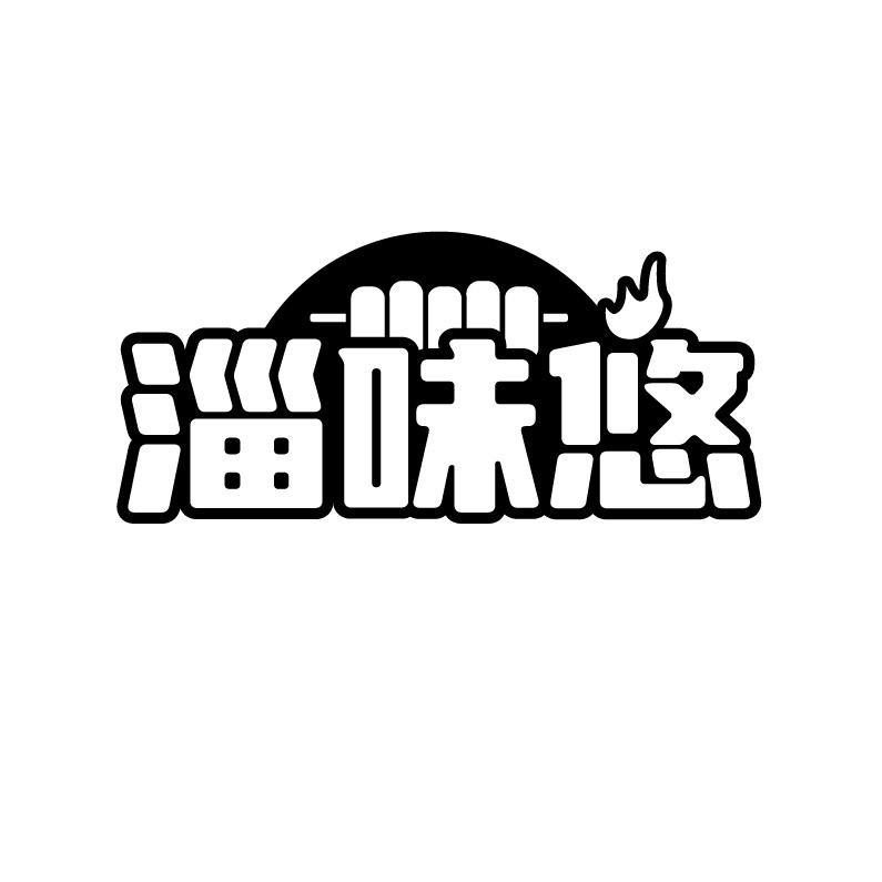 淄味悠