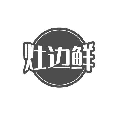 灶边鲜