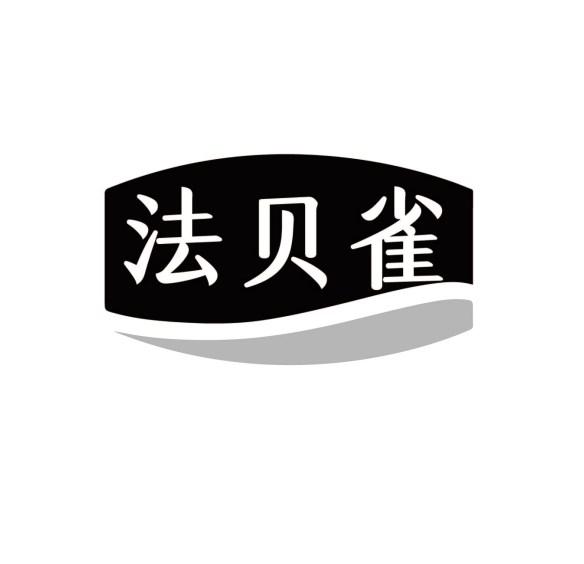 法贝雀