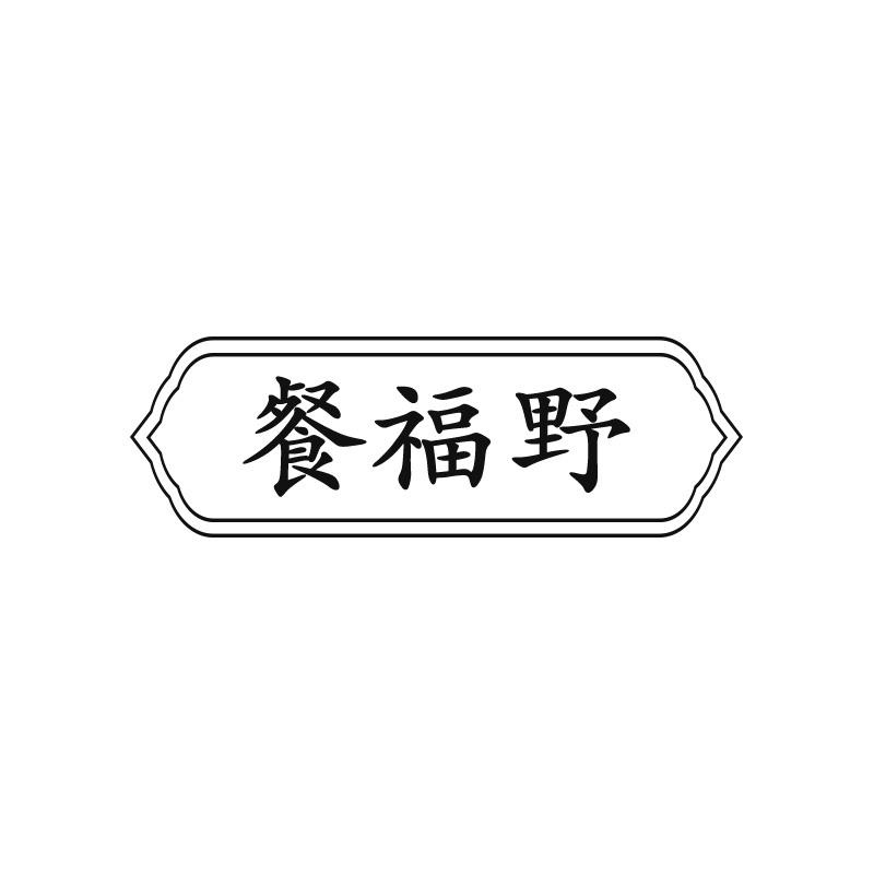 餐福野