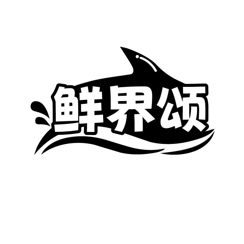 鲜界颂