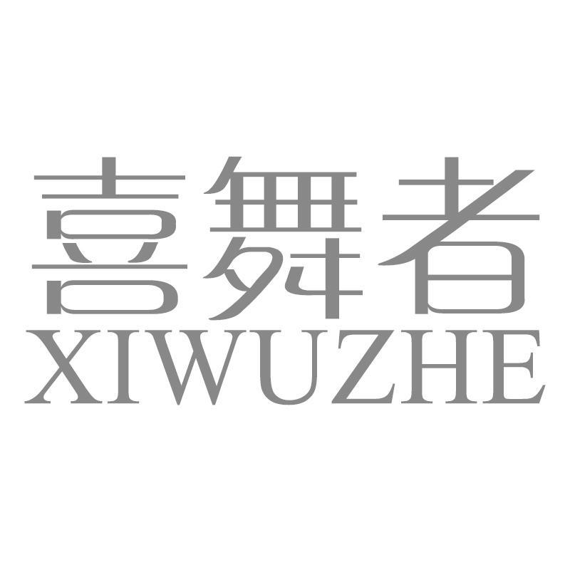 喜舞者