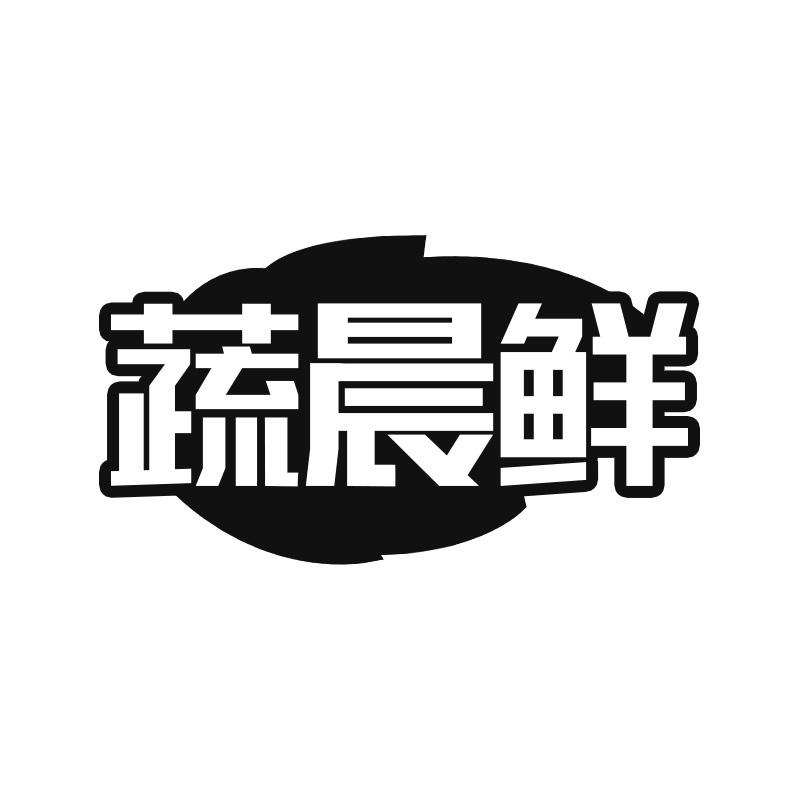 蔬晨鲜