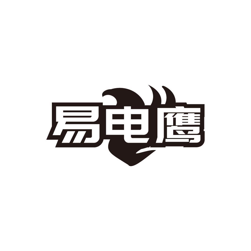 易电鹰