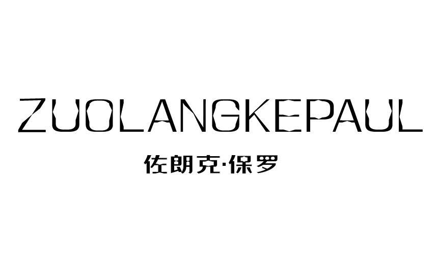 ZUOLANGKEPAUL 佐朗克·保罗