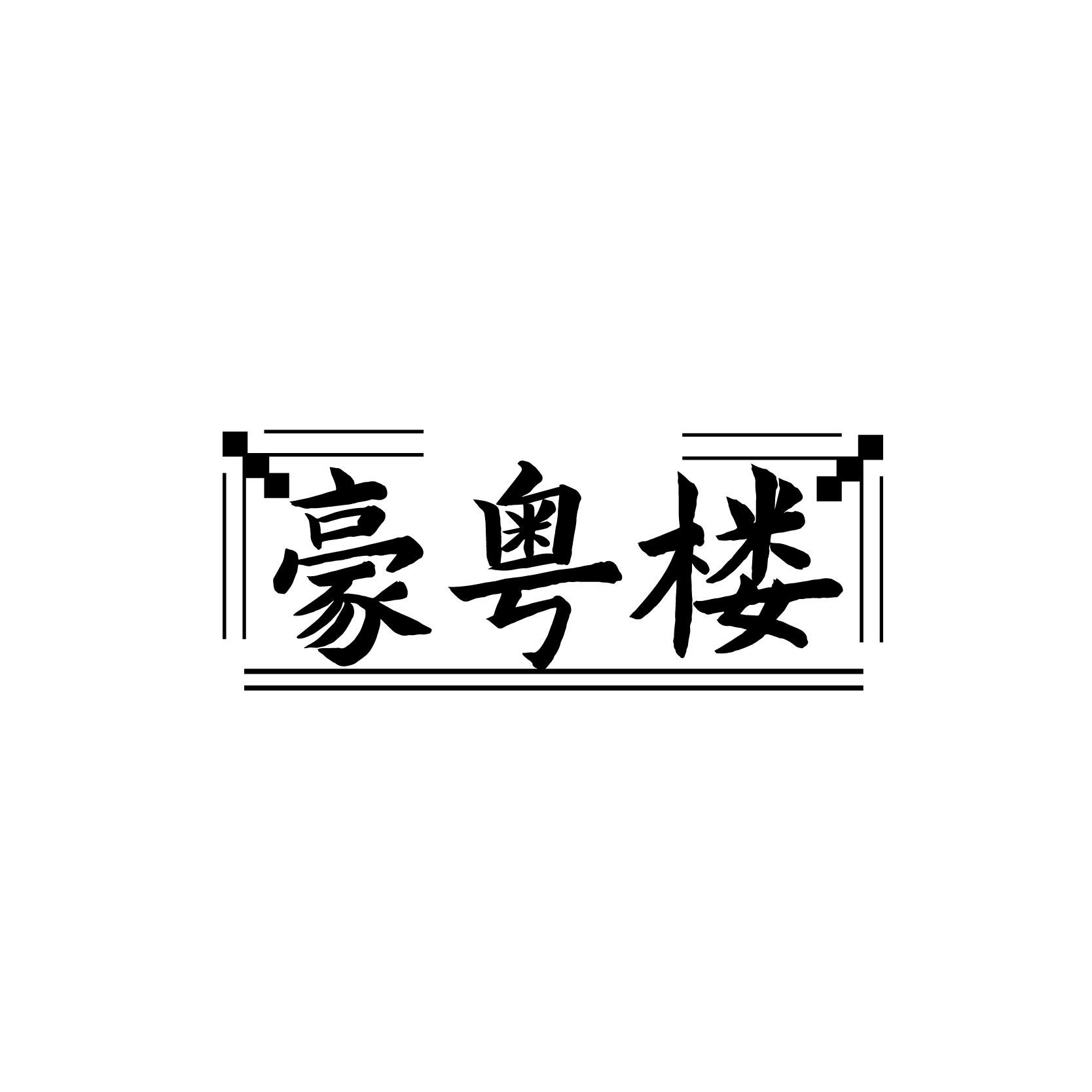 豪粤楼