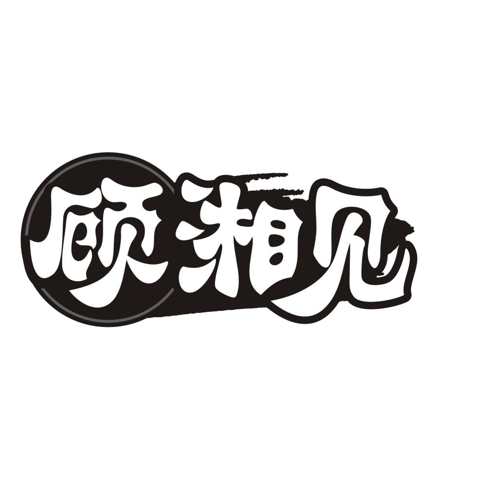 顾湘见