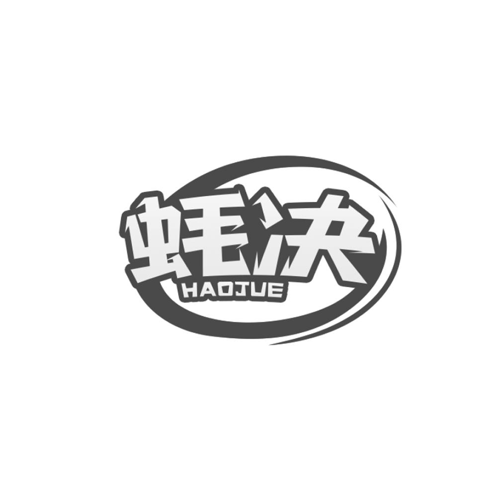 蚝决