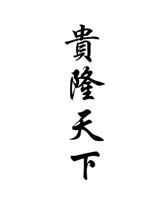 贵隆天下