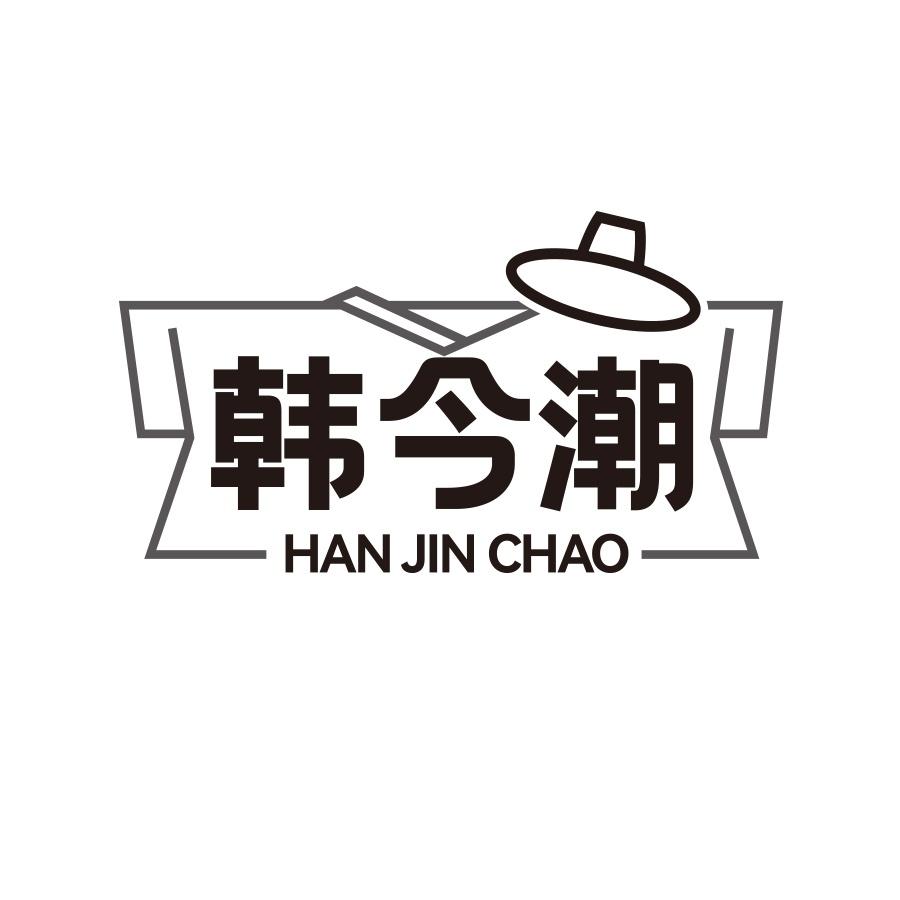 韩今潮