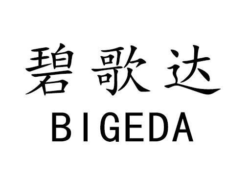 碧歌达