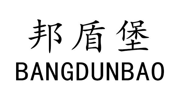 邦盾堡