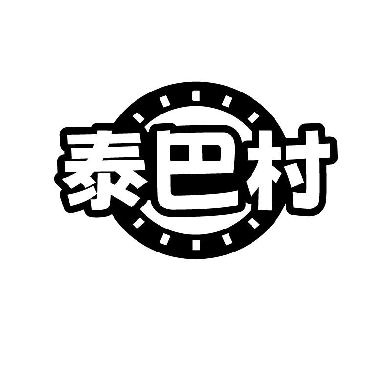 泰巴村