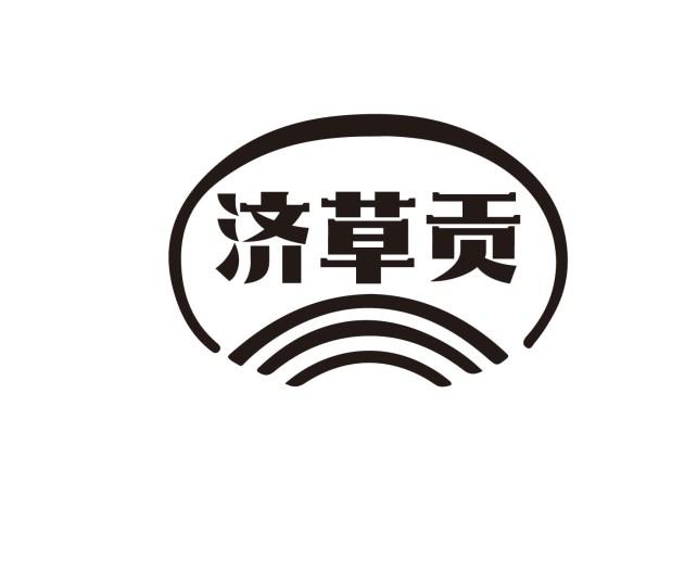 济草贡