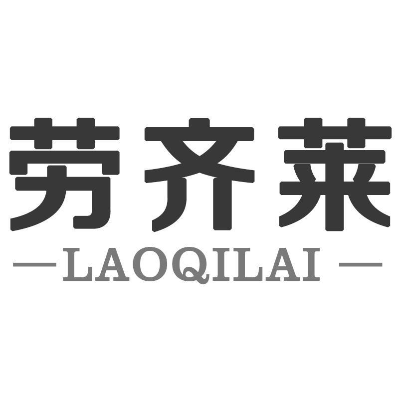 劳齐莱