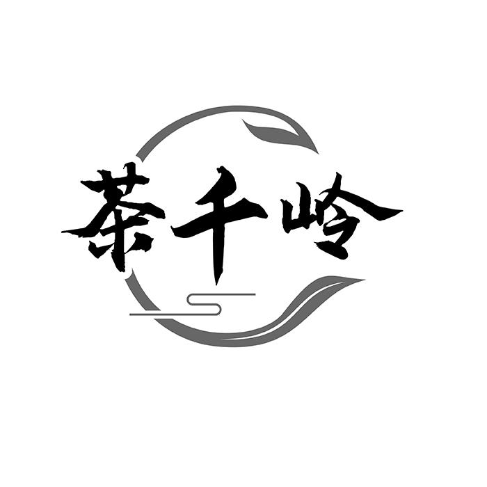 茶千岭