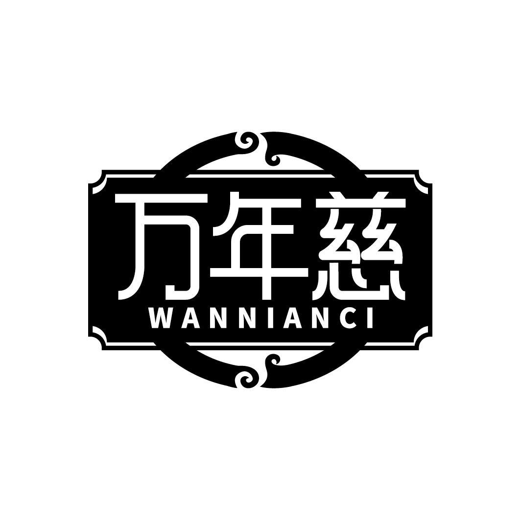 万年慈