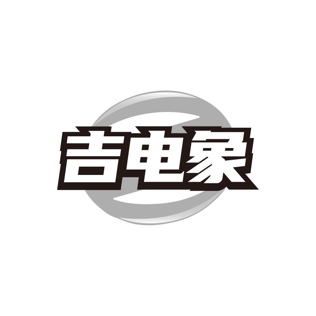 吉电象