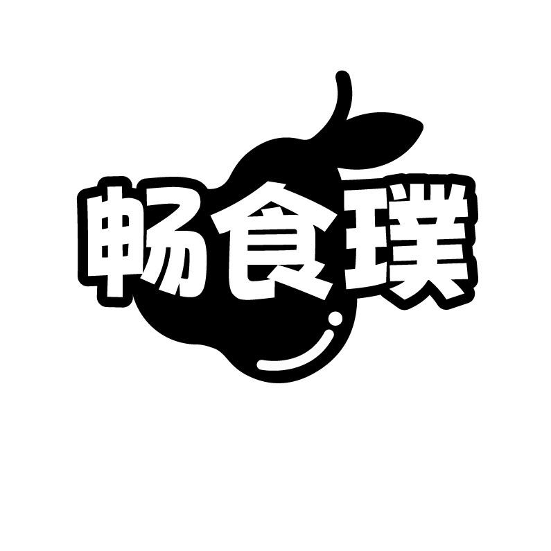 畅食璞