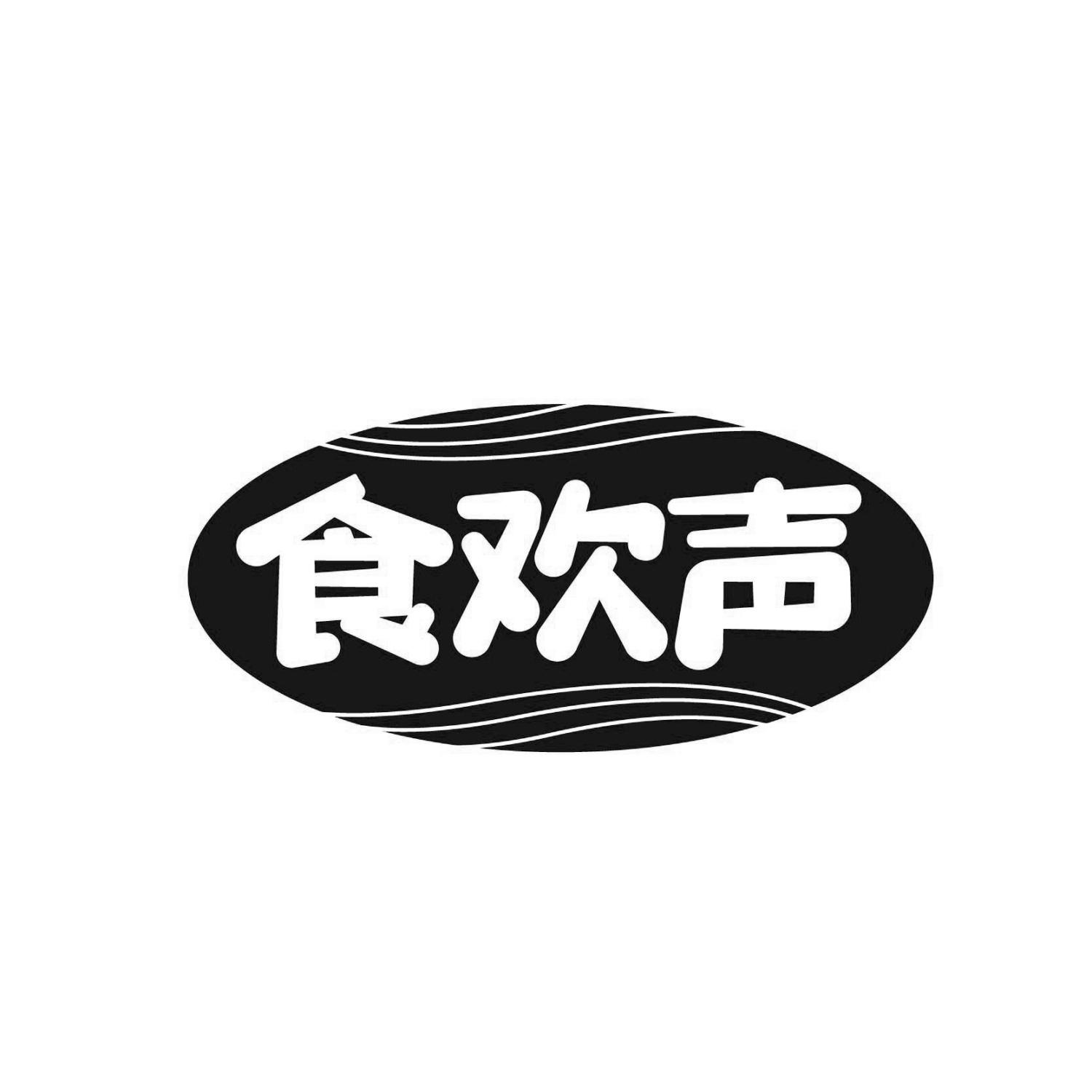 食欢声