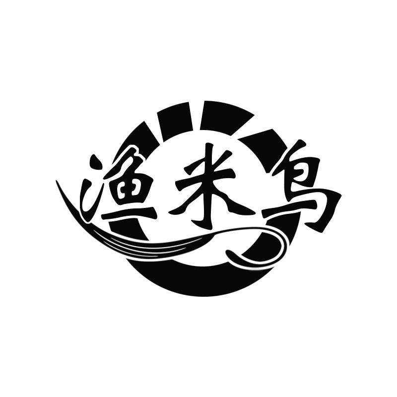 渔米鸟