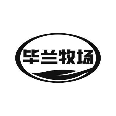 毕兰牧场