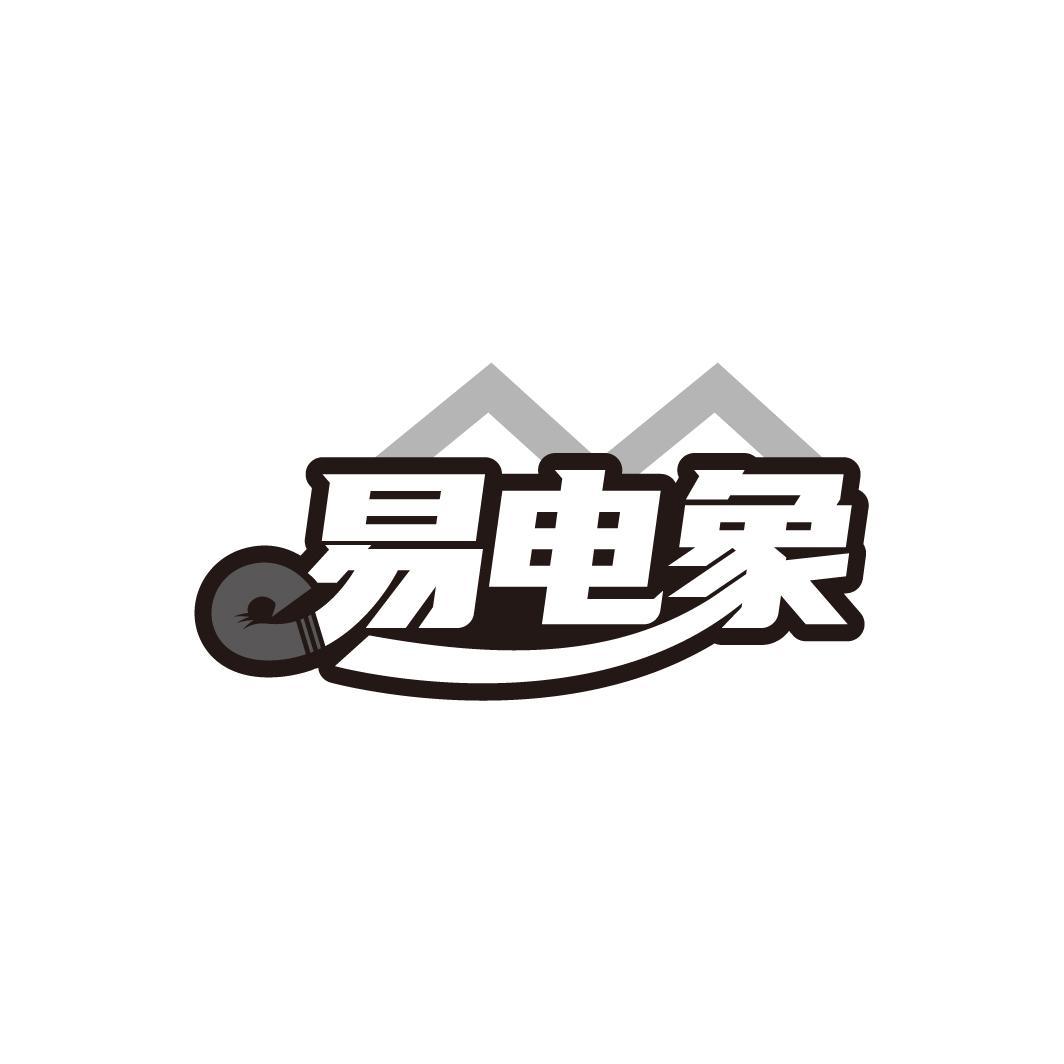 易电象