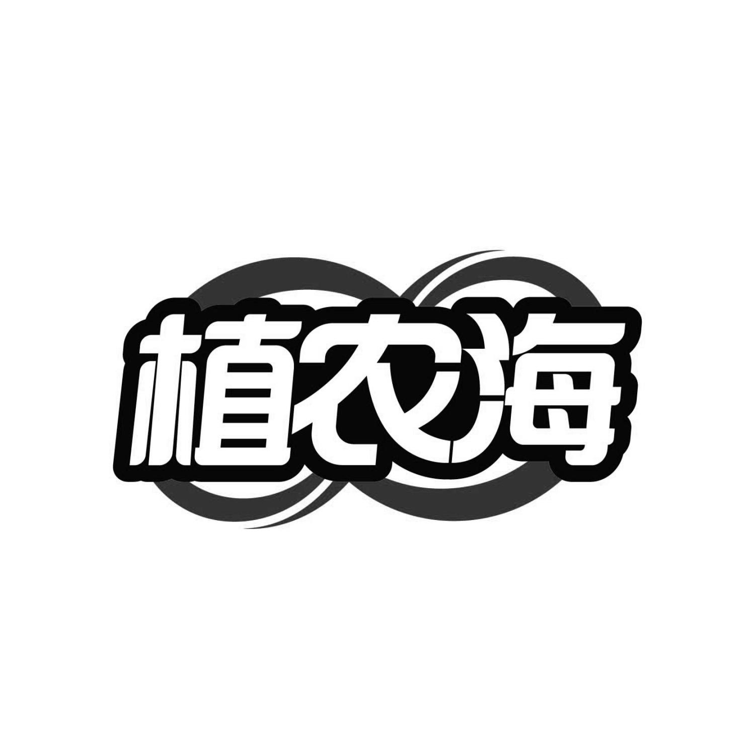 植农海