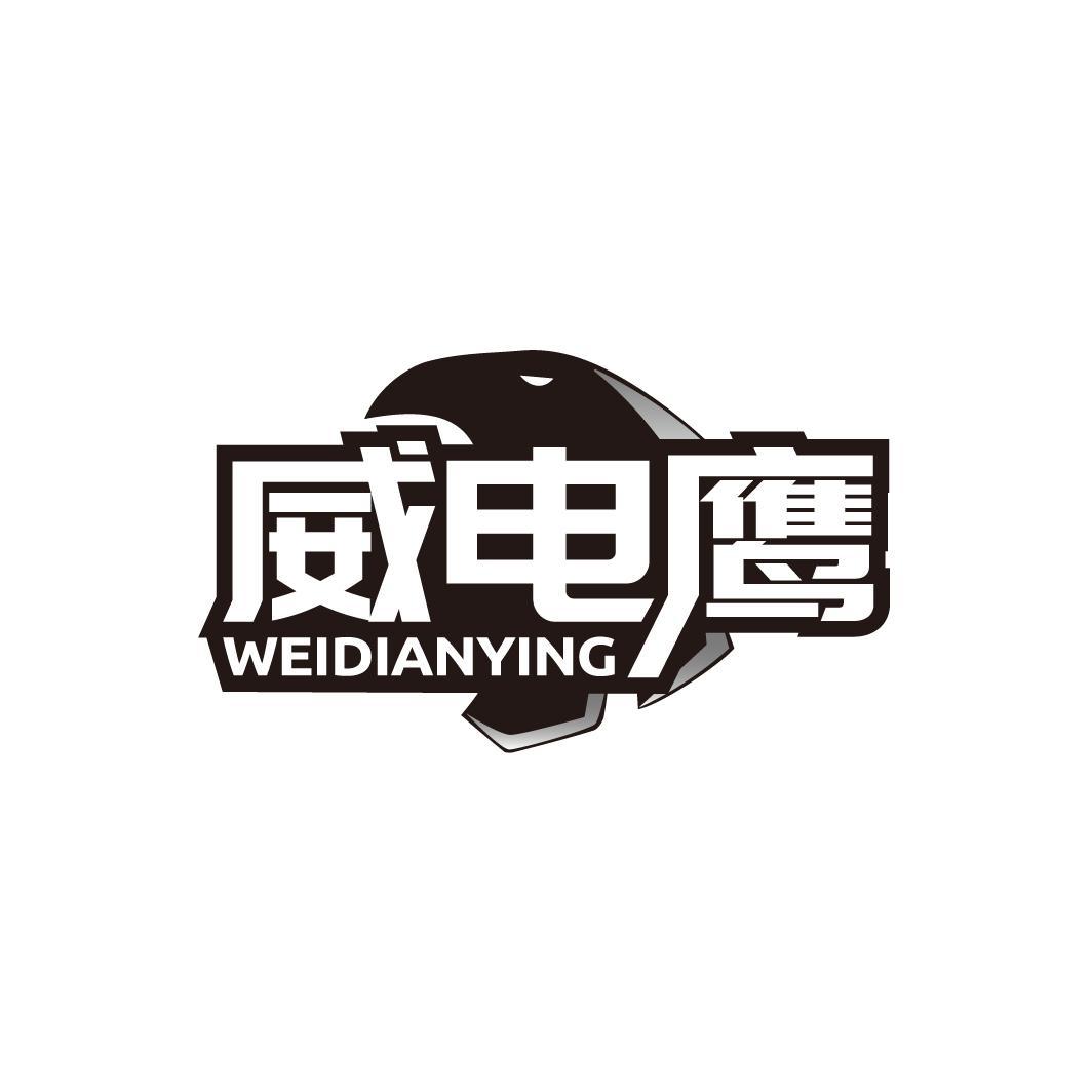 威电鹰