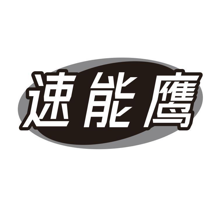 速能鹰