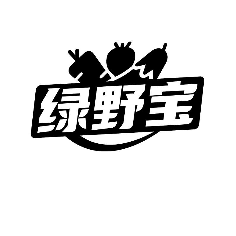 绿野宝