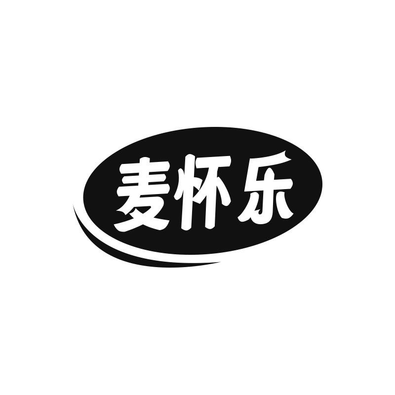 麦怀乐