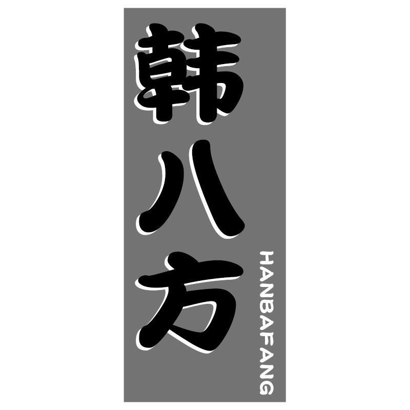 韩八方