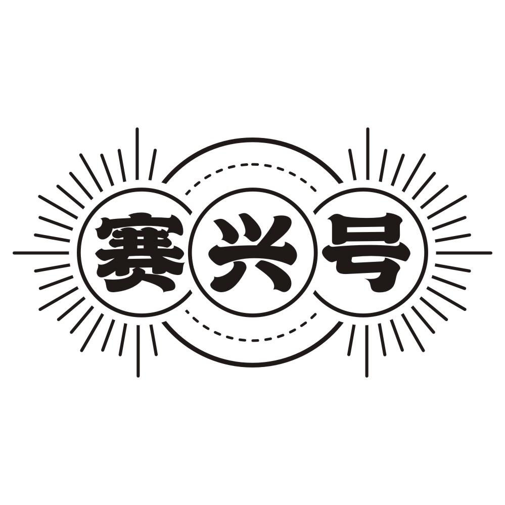 赛兴号