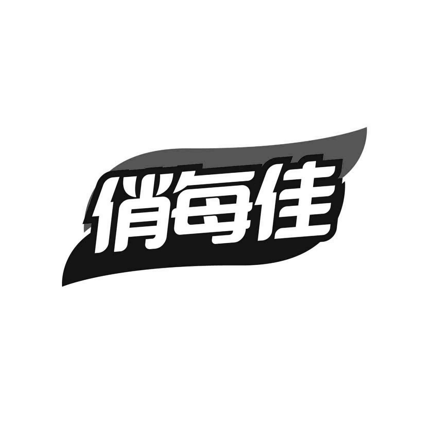 俏每佳