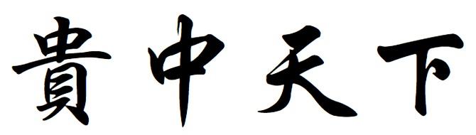 贵中天下