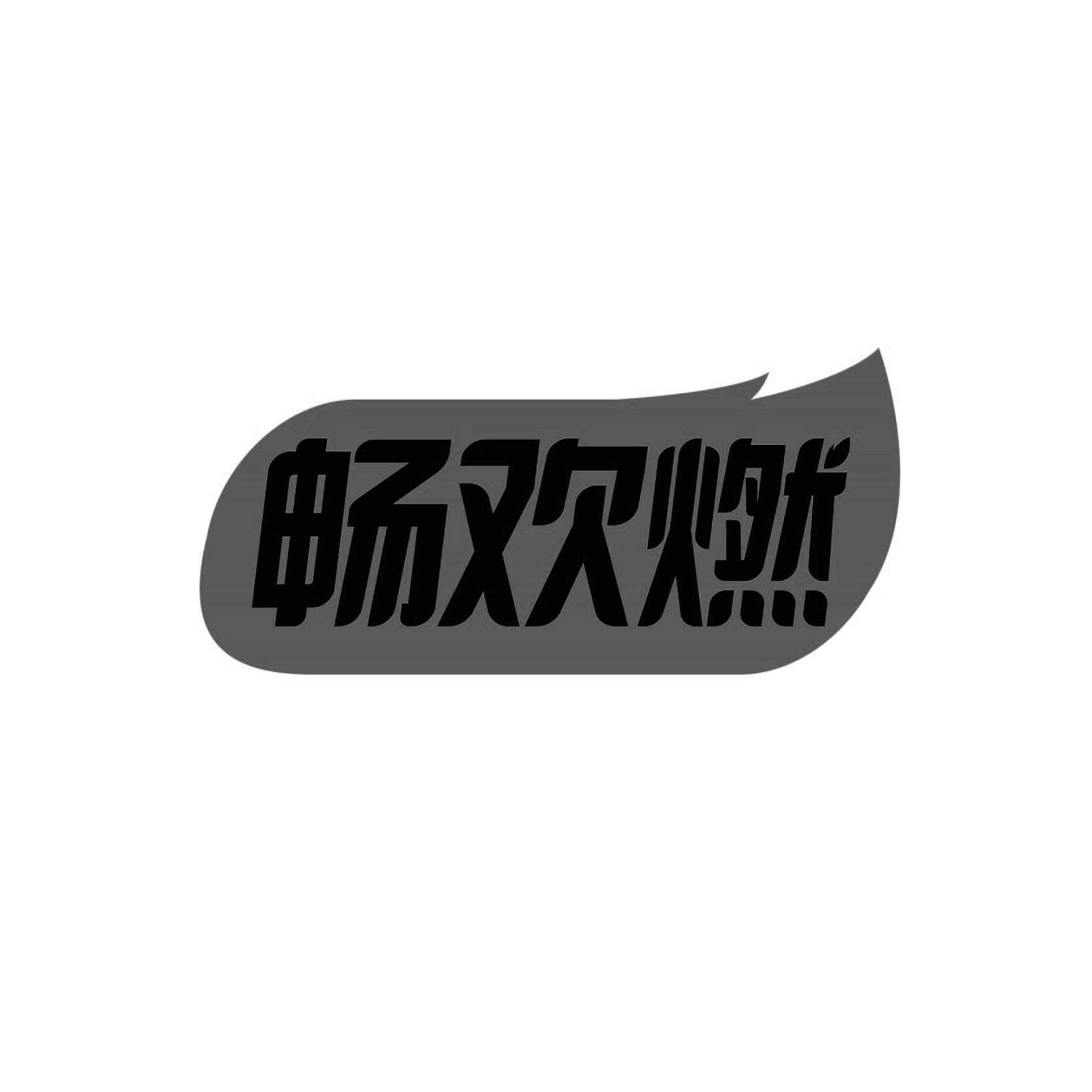 畅欢燃