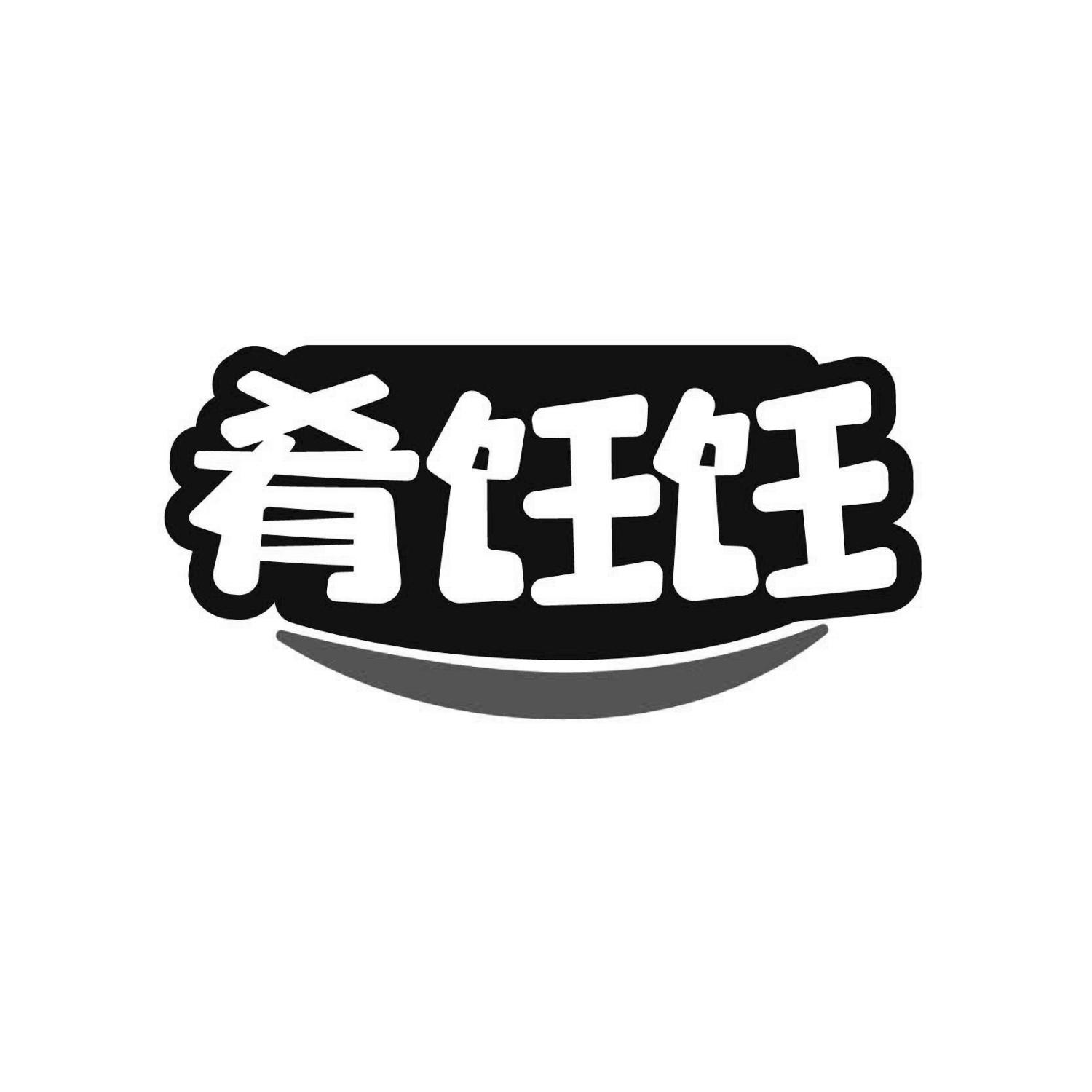 肴饪饪