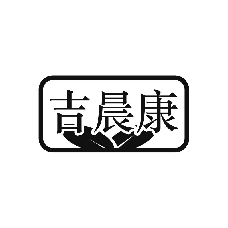 吉晨康